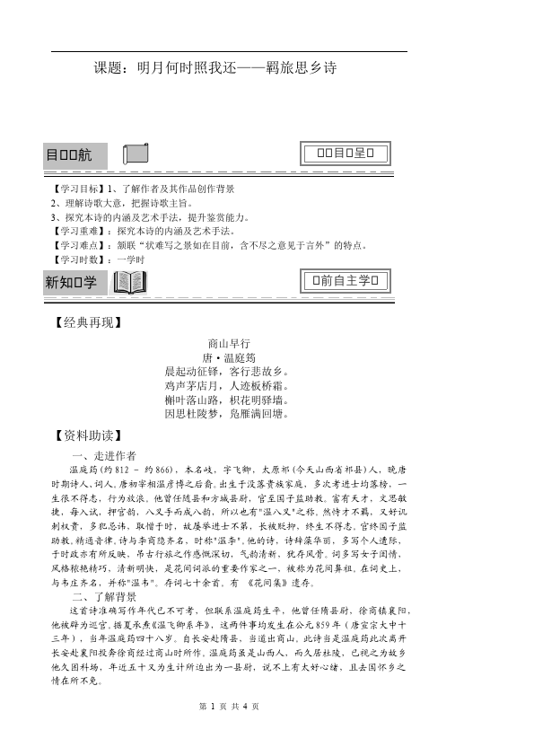 初三上册语文《商山早行》教案教学设计(新语文)第1页