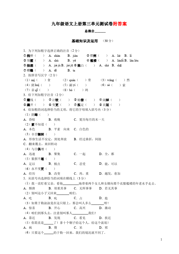 初三上册语文单元测试试题第三单元(语文)第1页