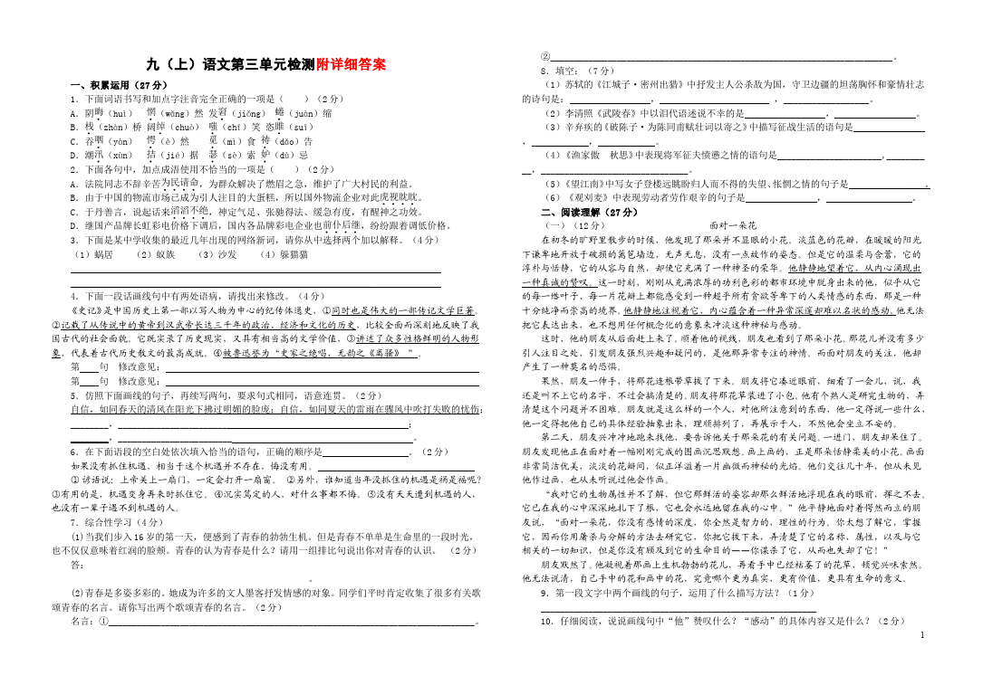 初三上册语文语文第三单元单元检测题第1页