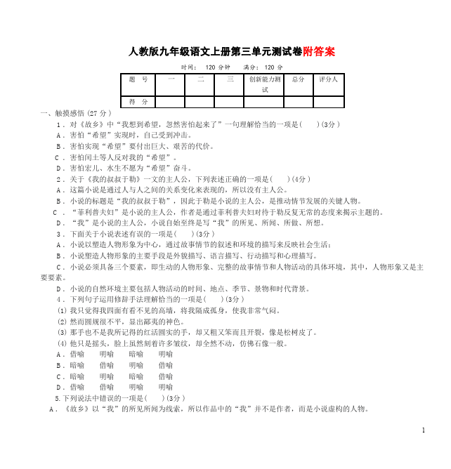 初三上册语文第三单元教学摸底考试试卷(语文)第1页