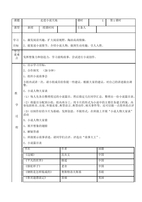 初三上册语文《综合性学习:走进小说天地》教案教学设计(）第1页