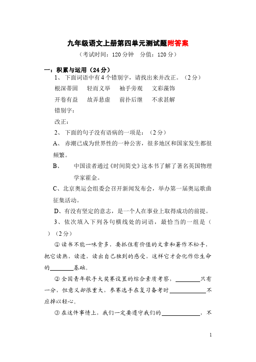 初三上册语文语文第四单元课堂练习试题第1页