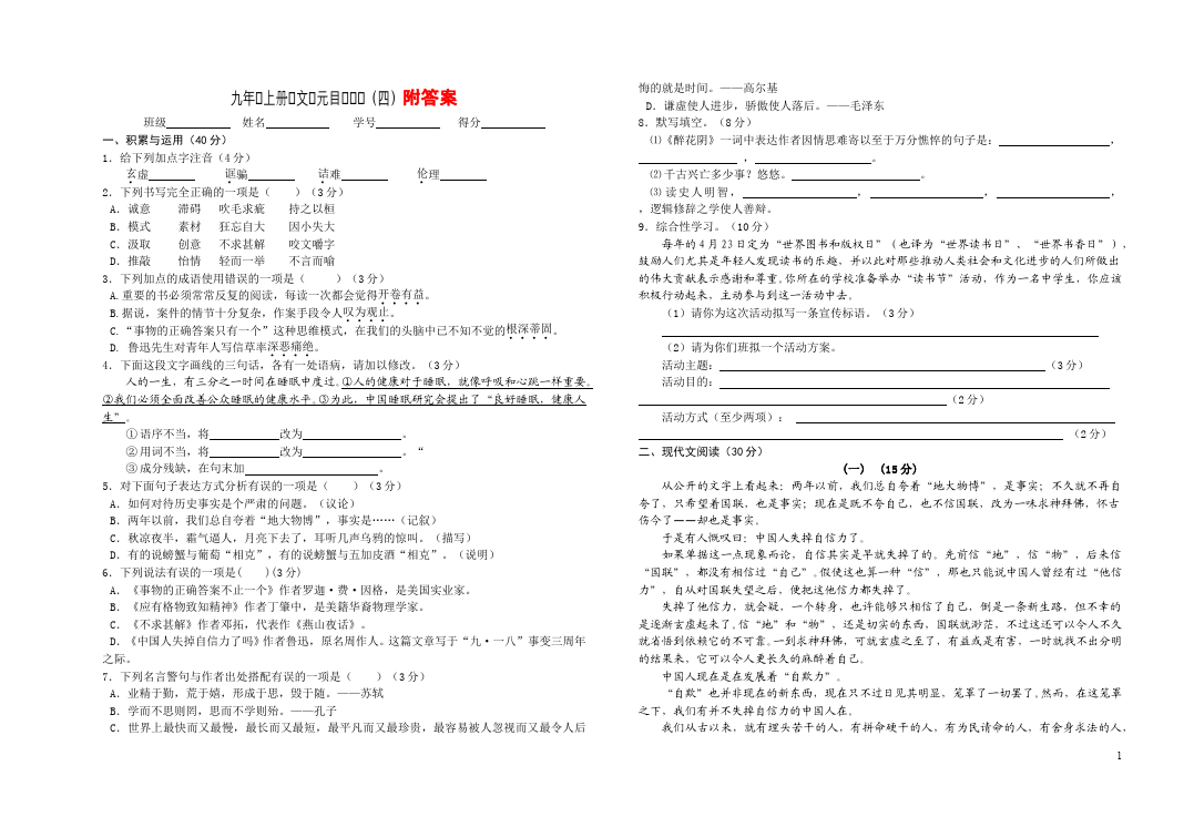 初三上册语文语文第四单元单元检测试卷第1页