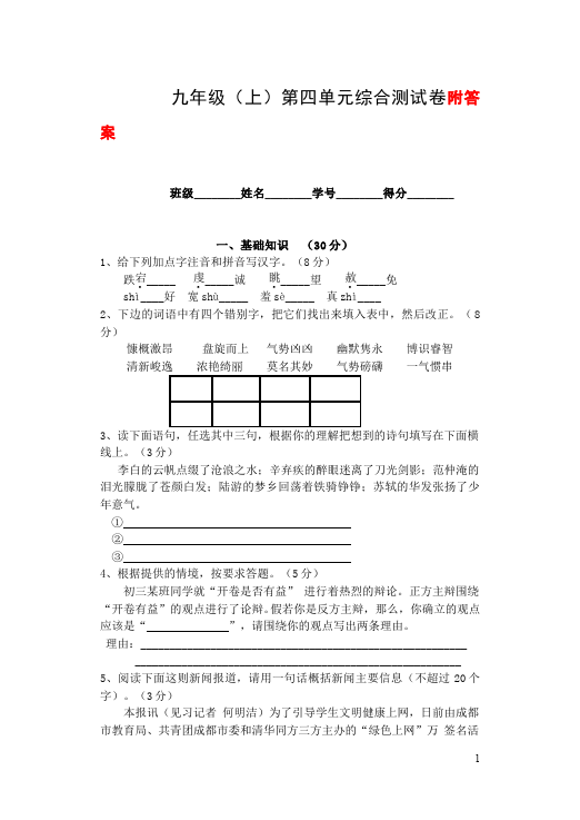 初三上册语文语文第四单元单元检测题第1页