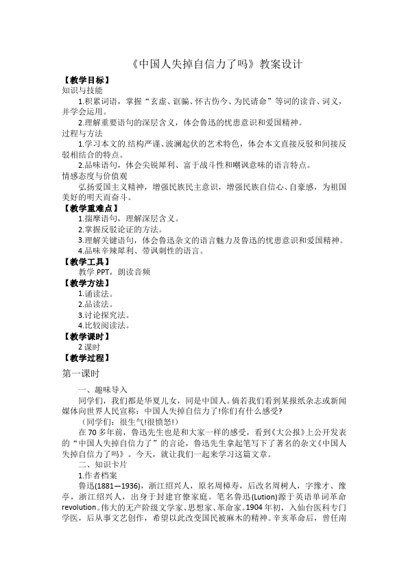 初三上册语文语文《第17课:中国人失掉自信力了吗》教案教学设计第1页