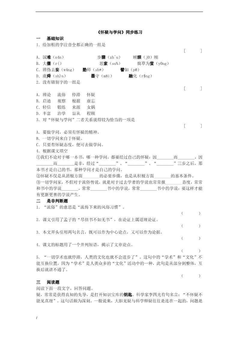 初三上册语文《怀疑与学问》同步练习及答案第1页