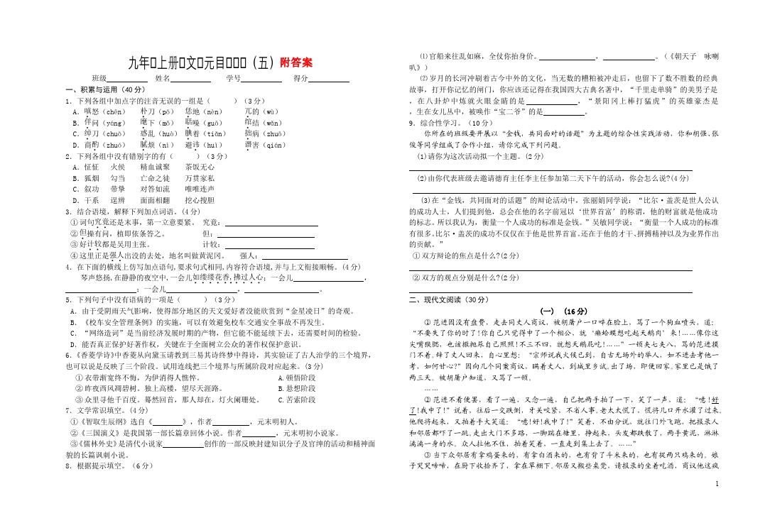 初三上册语文语文第五单元课堂巩固练习试卷第1页