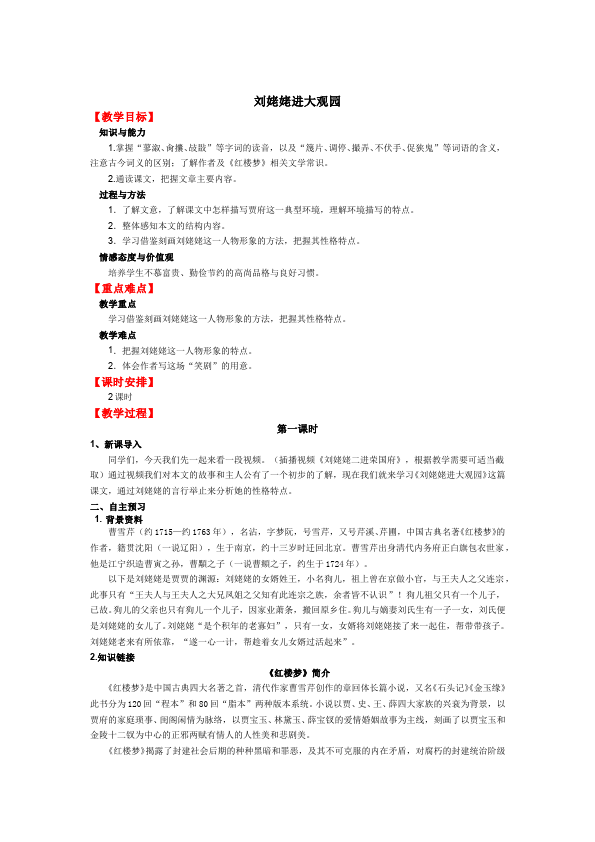 初三上册语文公开课《第24课:刘姥姥进大观园》教案教学设计第1页