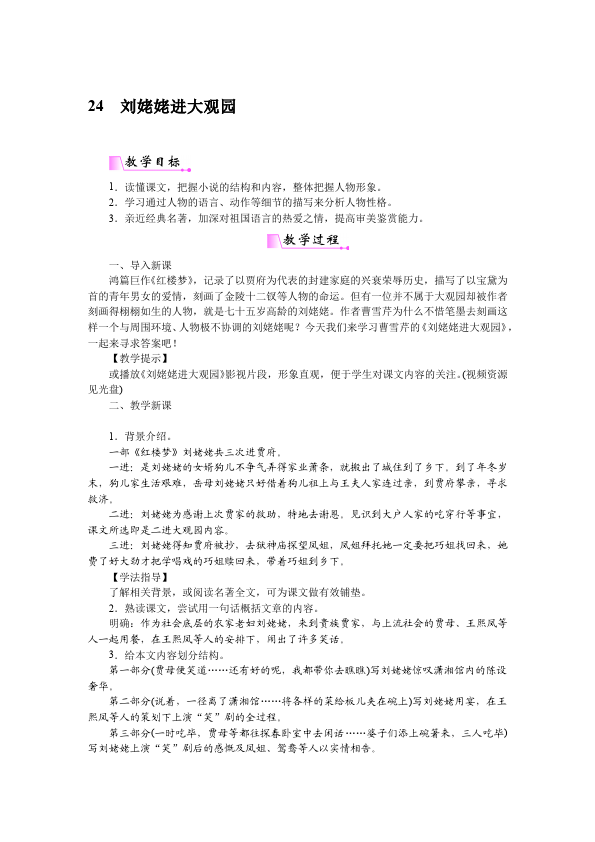 初三上册语文优质课《第24课:刘姥姥进大观园》教学设计教案(）第1页