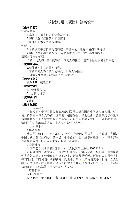 初三上册语文语文《第24课:刘姥姥进大观园》教学设计教案第1页