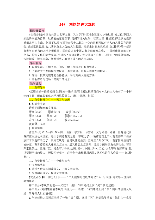 初三上册语文精品《第24课:刘姥姥进大观园》教案教学设计第1页