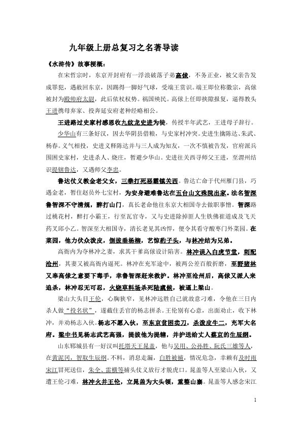 初三上册语文《名著导读:《水浒传》:古典小说的阅读》教学设计教案第1页