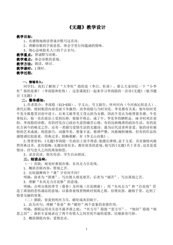 初三上册语文新语文精品《无题》教案教学设计下载第1页