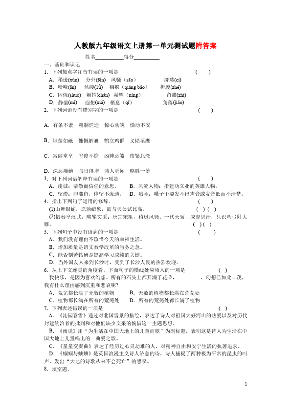 初三上册语文语文第一单元考试试题第1页