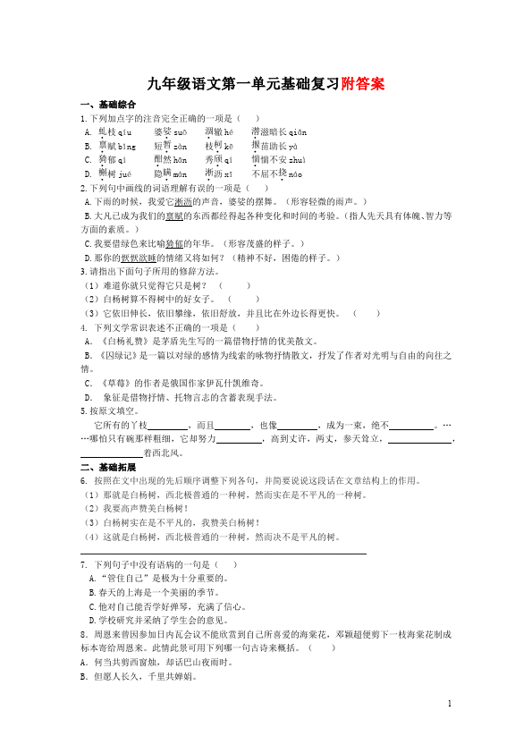 初三上册语文第一单元单元检测考试试卷(语文)第1页