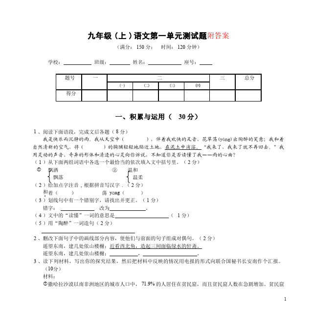 初三上册语文语文第一单元复习考试试卷第1页