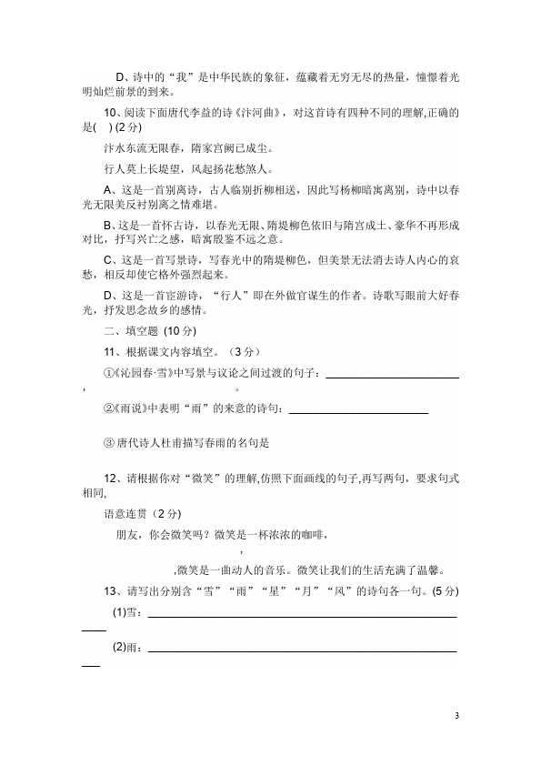 初三上册语文语文第一单元考试命题试卷第3页