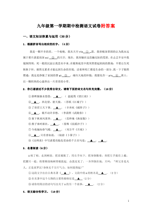 初三上册语文期中考试附参考答案单元检测考试试卷(语文)第1页