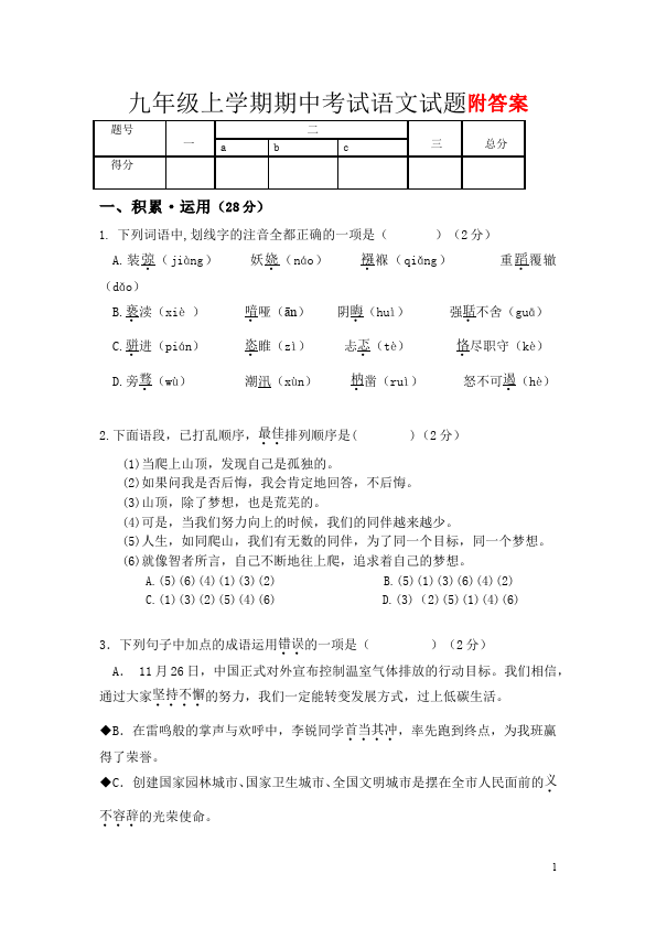 初三上册语文单元测试试题期中考试附参考答案(语文)第1页