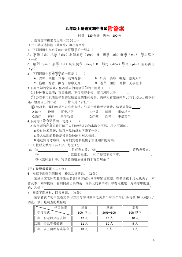 初三上册语文语文期中考试附参考答案家庭作业练习题第1页