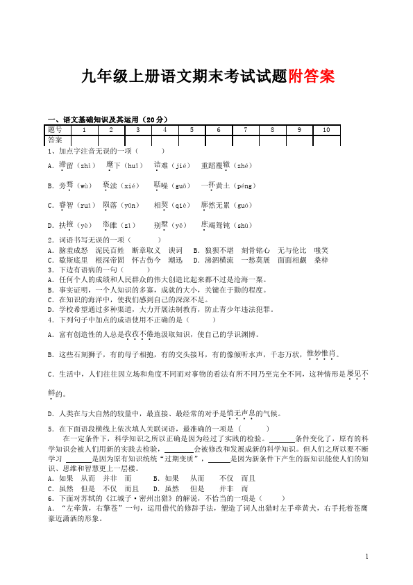 初三上册语文语文期末考试附参考答案单元测试试卷第1页