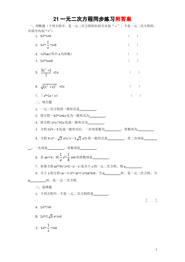 初三上册数学数学21.1一元二次方程附参考答案试题第1页