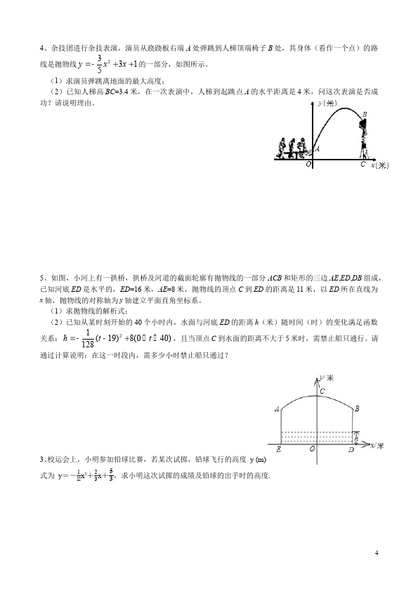初三上册数学数学22.3实际问题与二次函数附参考答案测试试卷第4页