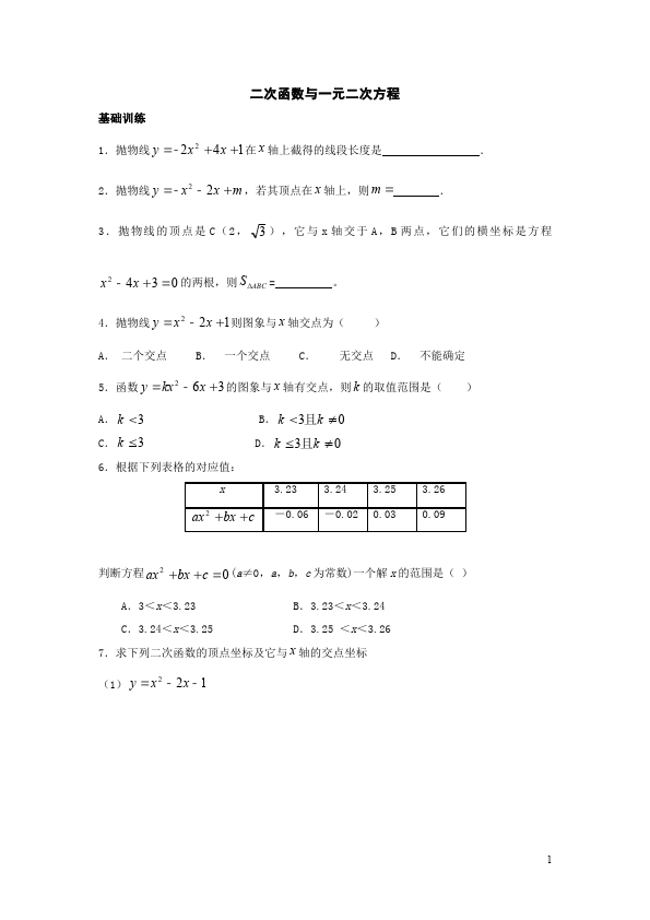 初三上册数学数学22.2二次函数与一元二次方程附参考答案试卷第1页