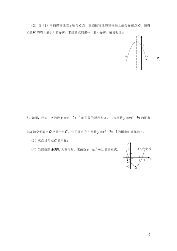 初三上册数学数学22.1二次函数的图象和性质附参考答案练习试卷第5页
