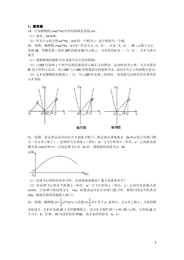 初三上册数学数学第22章二次函数附参考答案单元检测试卷第3页