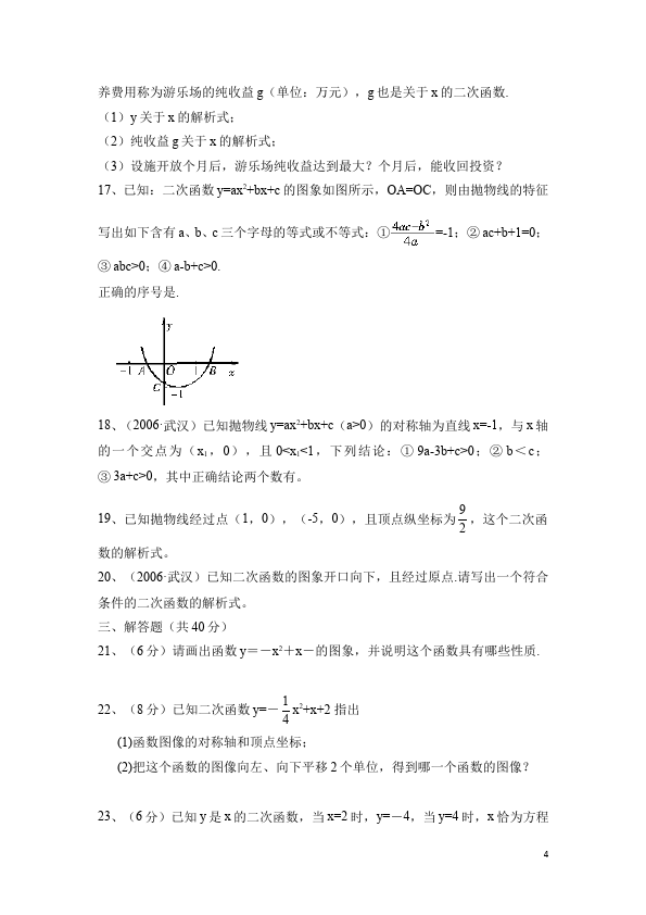 初三上册数学数学22.1二次函数的图象和性质附参考答案单元检测试卷（）第4页