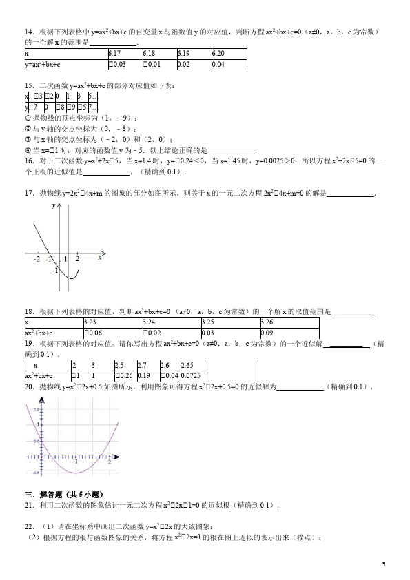 初三上册数学22.2二次函数与一元二次方程附参考答案单元测试试卷第3页