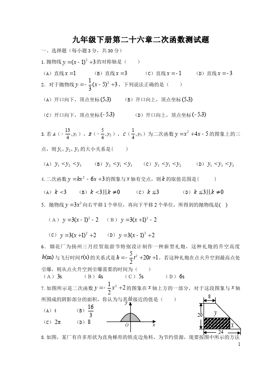 初三上册数学数学第22章二次函数附参考答案试卷第1页