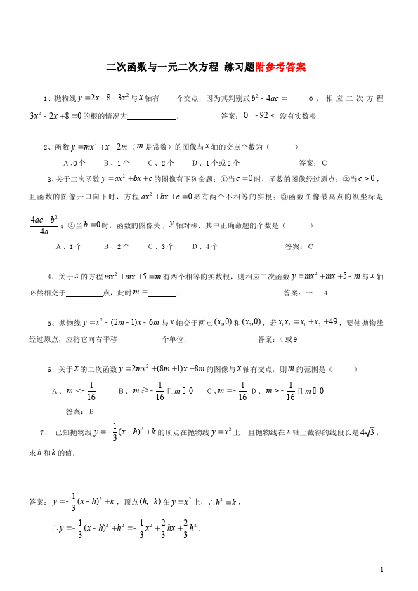 初三上册数学22.2二次函数与一元二次方程附答案数学试卷第1页