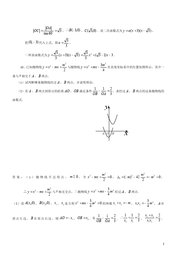 初三上册数学22.2二次函数与一元二次方程附答案数学试卷第3页