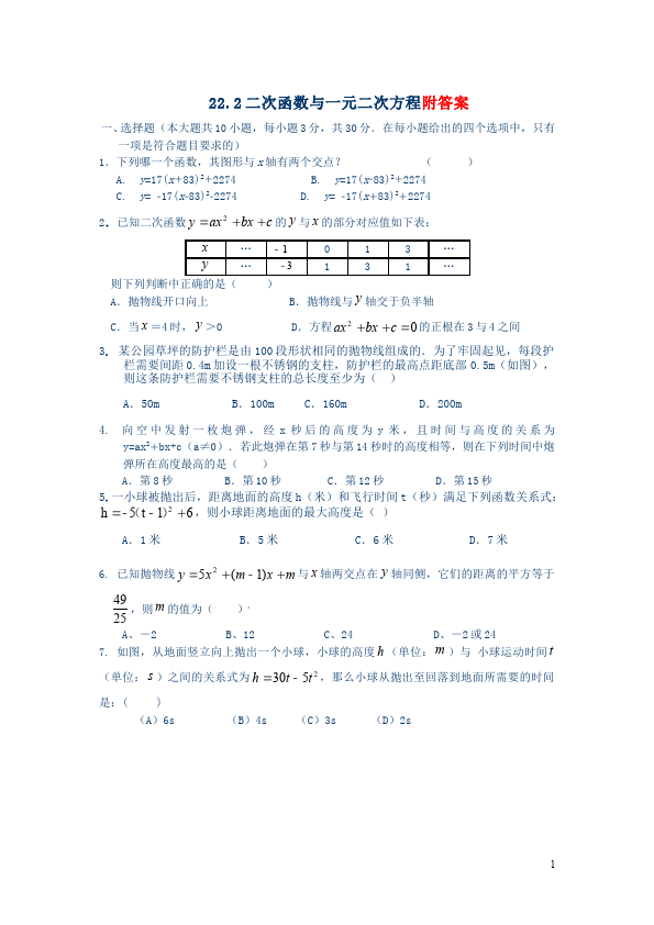 初三上册数学22.2二次函数与一元二次方程附答案教学试卷(数学)第1页