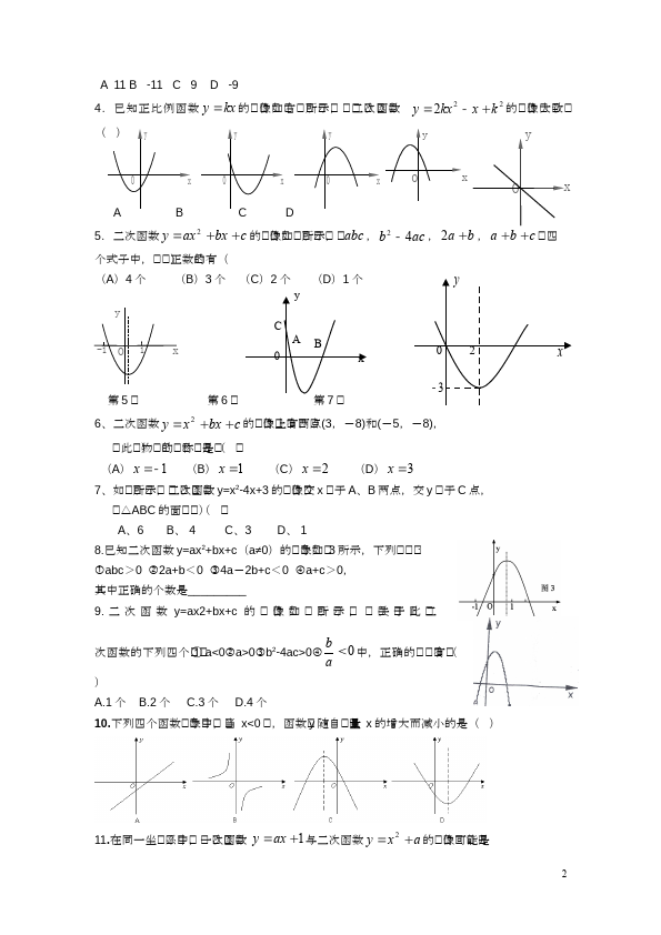 初三上册数学数学22.1二次函数的图象和性质附参考答案试卷第2页