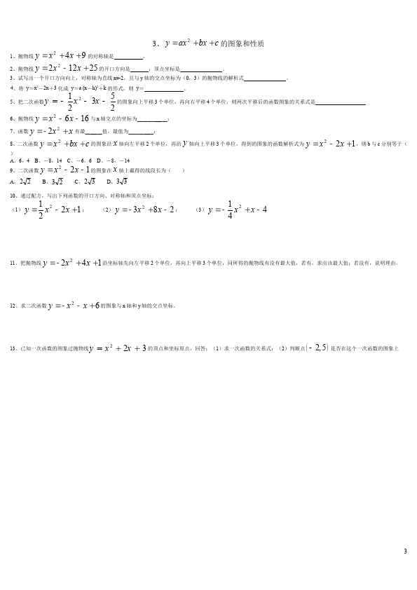 初三上册数学22.1二次函数的图象和性质附参考答案数学试卷第3页