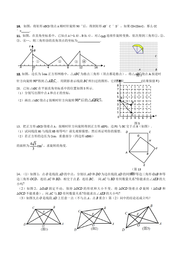 初三上册数学数学《第23章:旋转》教案教学设计15第4页