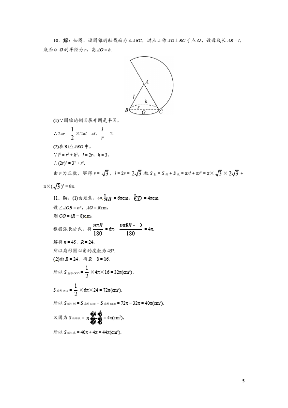 初三上册数学数学24.4弧长和扇形面积附参考答案试卷第5页