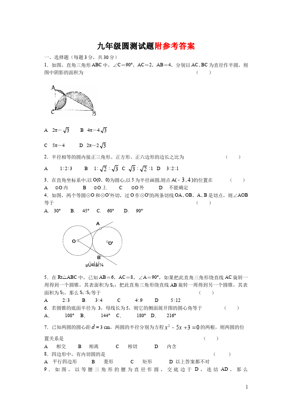 初三上册数学数学第24章圆附参考答案试卷第1页