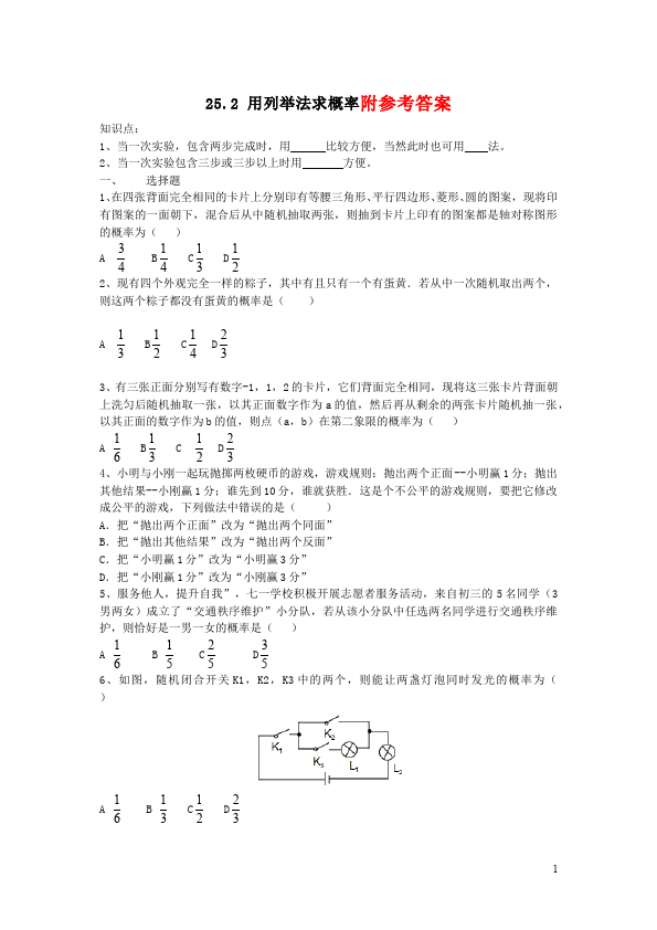 初三上册数学25.2用列举法求概率附参考答案教学摸底考试试卷(数学)第1页