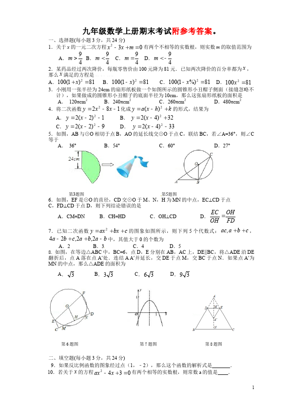 初三上册数学数学期末复习考试附参考答案试题第1页