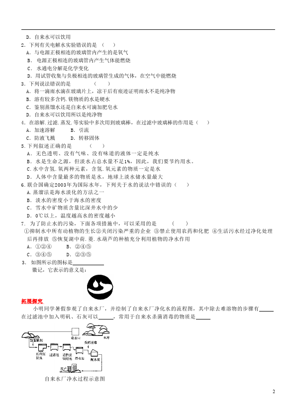 初三上册化学化学第四单元自然界的水单元检测试卷第2页