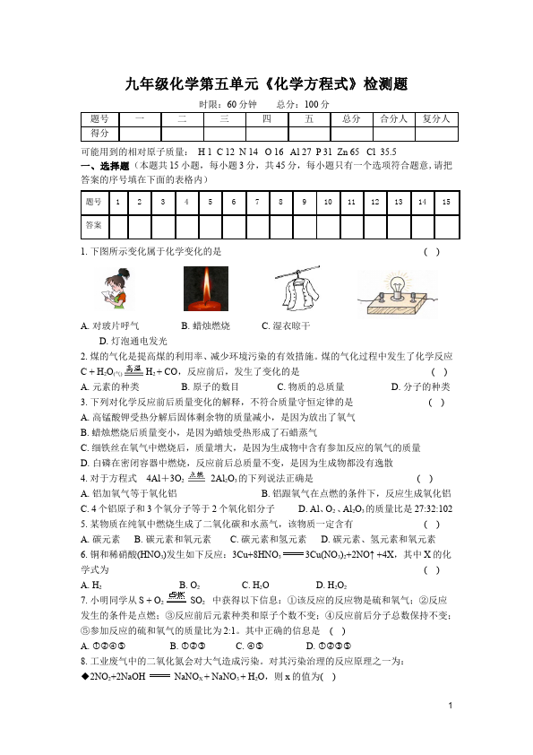 初三上册化学第五单元化学方程式教学摸底考试试卷(化学)第1页