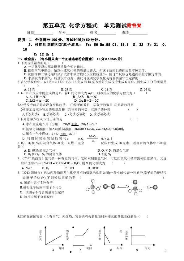 初三上册化学化学第五单元化学方程式课堂练习试题第1页