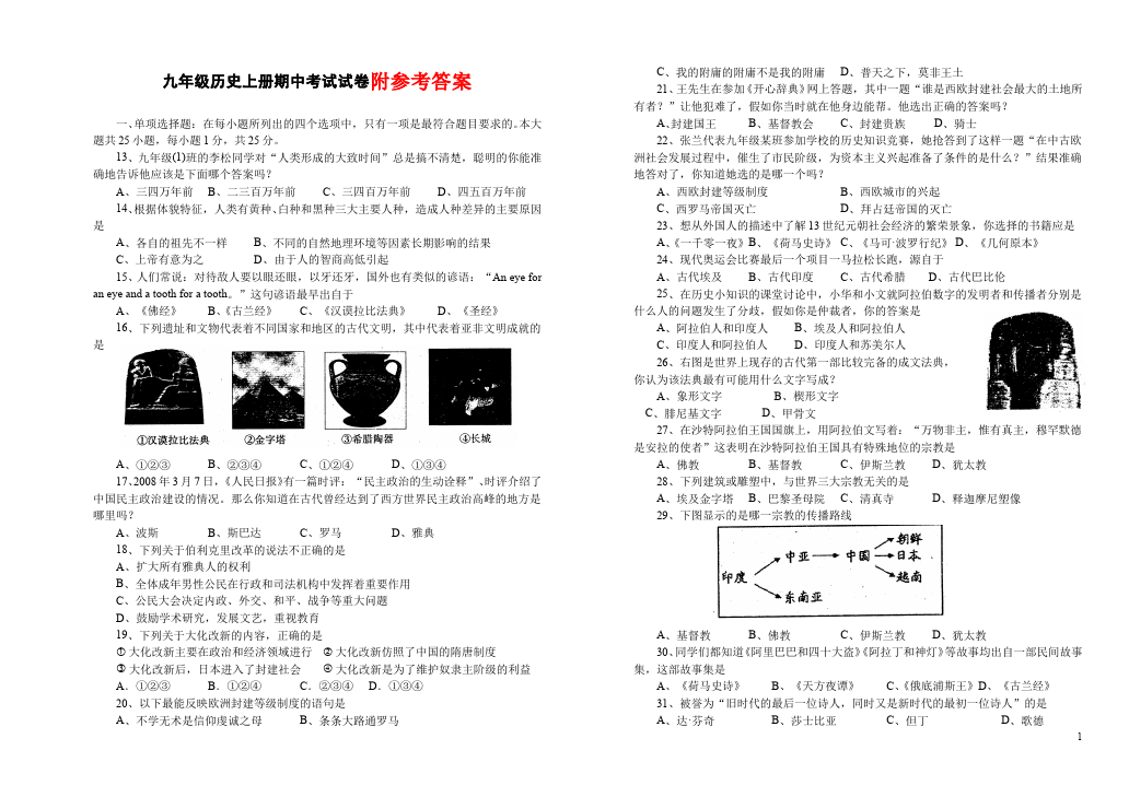 初三上册历史《期中考试附参考答案》单元检测考试试卷（历史）第1页