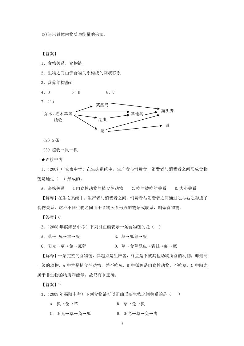 初三下册科学（教科版）浙教版科学2.4生态系统的结构和功能教学设计教案第5页