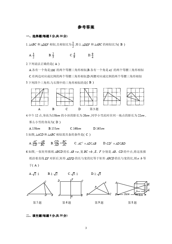 初三下册数学数学《第二十七章:相似》练习试卷13第3页