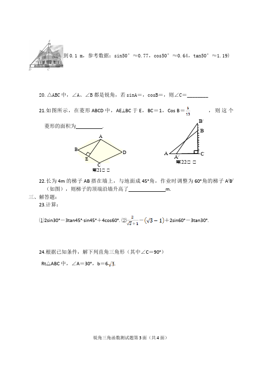 初三下册数学数学《第二十八章:锐角三角函数》练习试卷8第3页